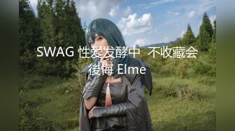 SWAG 性爱发酵中  不收藏会後悔 Elme