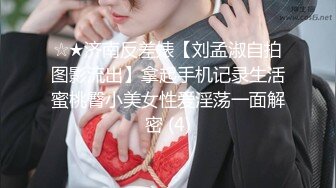 这样的骚女哪里有？硕大的自慰棒出来，掰开湿穴等待进入