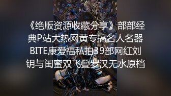 《绝版资源收藏分享》部部经典P站大热网黄专搞名人名器BITE康爱福私拍39部网红刘钥与闺蜜双飞叠罗汉无水原档