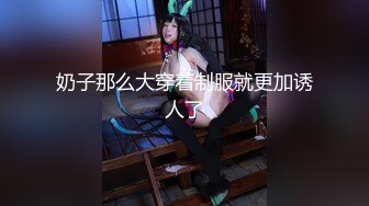 奶子那么大穿着制服就更加诱人了