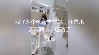 双飞两个制服学生妹，还是JK萝莉制服，这赞了