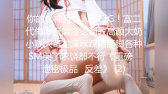 《贵在真实反差淫妻》顶级绿帽刷锅狠人完美S身材极品女神眼镜教师人妻【ZM宝儿】私拍②，调教成母狗3P紫薇白浆特多 (3)