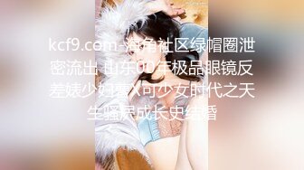 kcf9.com-海角社区绿帽圈泄密流出 山东00年极品眼镜反差婊少妇曹X可少女时代之天生骚屄成长史结婚