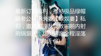 最新订阅福利，推特极品绿帽癖老公NTR夫妻【绿奴妻】私拍，邀单男淫乱调教啪啪内射刷锅狠人，甜美声音全程淫荡对话 (8)