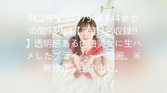 FC2PPV 4437948 6/4までの間980pt【厳選3名収録!!】透明感ある色白美女に生ハメしたプライベート動画。※無修正・生中出し。