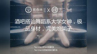 酒吧搭讪舞蹈系大学女神，极品身材，完美炮架子