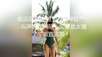 模特小姐姐让小哥肆意玩弄，吃着奶子抠着逼，淫水泛滥扩阴器插入，道具塞逼里抽插，大鸡巴