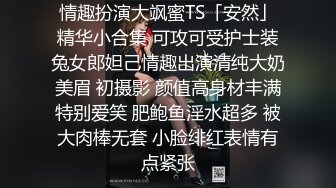 ✨可爱小骚母狗✨白嫩小可爱〖小兔软糖〗可爱私拍 超级粉嫩绝世美穴只给爸爸们看，软萌乖巧的外表私下是个小骚货哦