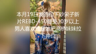 本月19日发的松下紗栄子新片REBD-450最受30岁以上男人喜欢也是她把高桥妹妹拉下神位