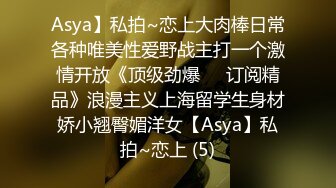 Asya】私拍~恋上大肉棒日常各种唯美性爱野战主打一个激情开放《顶级劲爆☀️订阅精品》浪漫主义上海留学生身材娇小翘臀媚洋女【Asya】私拍~恋上 (5)