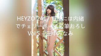 HEYZO 2417 旦那には内緒でチェリーボーイの筆おろしVol.5 – 田中みなみ