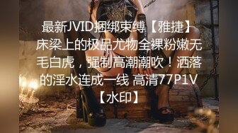 最新JVID捆绑束缚【雅捷】床梁上的极品尤物全裸粉嫩无毛白虎，强制高潮潮吹！洒落的淫水连成一线 高清77P1V【水印】