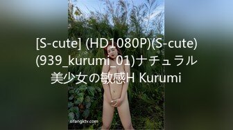 [S-cute] (HD1080P)(S-cute)(939_kurumi_01)ナチュラル美少女の敏感H Kurumi