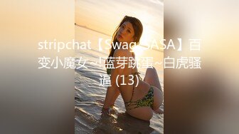 stripchat【Swag_SASA】百变小魔女~!蓝芽跳蛋~白虎骚逼 (13)