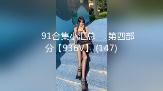 ❤️91合集小汇总❤️第四部分【936V】 (147)