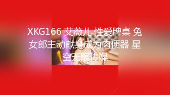 XKG166 艾薇儿 性爱牌桌 兔女郎主动献身成为肉便器 星空无限传媒