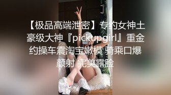 云盘高质露脸泄密！渣男分手求和遭拒，怒曝前女友不雅露脸性爱视频，调教喝尿爆肏各种高潮脸，爽的叫爸爸 (1)