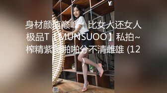 身材颜值巅峰，比女人还女人极品T【MUNSUOO】私拍~榨精紫薇啪啪分不清雌雄 (12)