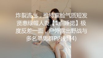 炸裂流出，推特露脸气质短发贤惠绿帽人妻【1点睡觉】极度反差一面，户外露出野战与多名单男群P内射 (4)