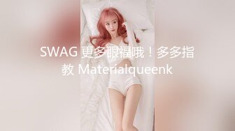 SWAG 更多眼福哦！多多指教 Materialqueenk