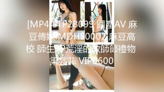 [MP4]STP28099 國產AV 麻豆傳媒 MDHS0002 麻豆高校 師生3P荒淫的教師節禮物 梁芸菲 VIP0600