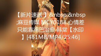 【新片速遞 】&nbsp;&nbsp;麻豆传媒 MCY0188 心情差只能靠鸡巴治愈 韩棠【水印】[481MB/MP4/25:46]