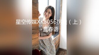 [MP4/ 1.09G] 清纯邻家姐姐，‘为什么我可以约呢，因为我不谈恋爱不结婚，所以玩得比较开’