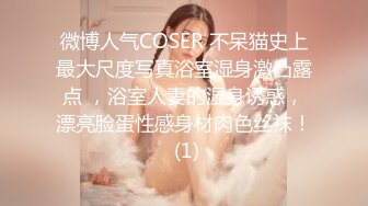 微博人气COSER 不呆猫史上最大尺度写真浴室湿身激凸露点 ，浴室人妻的湿身诱惑，漂亮脸蛋性感身材肉色丝袜！ (1)