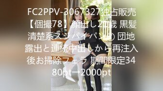 FC2PPV-3067327独占販売【個撮78】顔出し21歳 黒髪清楚系スジパイパン⑦ 団地露出と連続中出しから再注入後お掃除フェラ 期間限定3480pt→2000pt