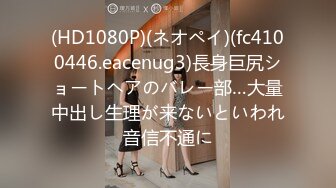 (HD1080P)(ネオペイ)(fc4100446.eacenug3)長身巨尻ショートヘアのバレー部…大量中出し生理が来ないといわれ音信不通に