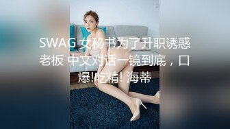 SWAG 女秘书为了升职诱惑老板 中文对话一镜到底，口爆!吃精! 海蒂