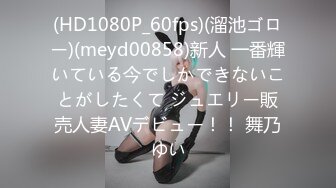 (HD1080P_60fps)(溜池ゴロー)(meyd00858)新人 一番輝いている今でしかできないことがしたくて ジュエリー販売人妻AVデビュー！！ 舞乃ゆい