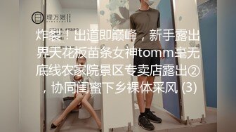 炸裂！出道即巅峰，新手露出界天花板苗条女神tomm毫无底线农家院景区专卖店露出②，协同闺蜜下乡裸体采风 (3)