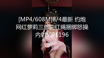 [MP4/608M]8/4最新 约炮网红萝莉三部曲红绳捆绑怒操内射VIP1196