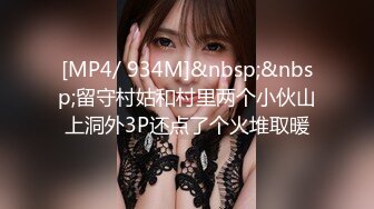 [MP4/ 934M]&nbsp;&nbsp;留守村姑和村里两个小伙山上洞外3P还点了个火堆取暖