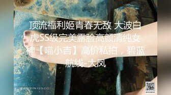 顶流福利姬青春无敌 大波白虎SS级完美露脸高颜清纯女神【喵小吉】高价私拍，碧蓝航线-大凤