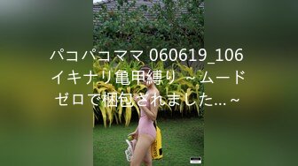 パコパコママ 060619_106 イキナリ亀甲縛り ～ムードゼロで梱包されました…～