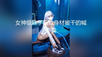 【新片速遞 】 商场女厕全景偷拍开丝袜少妇❤️劈开了腿喷洒清泉[303M/MP4/02:50]