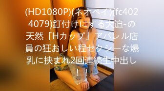 (HD1080P)(ネオペイ)(fc4024079)釘付けにする大迫-の天然「Hカップ」アパレル店員の狂おしい程セクシーな爆乳に挟まれ2回連続生中出し！！