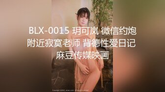 BLX-0015 玥可岚 微信约炮附近寂寞老师 背德性爱日记 麻豆传媒映画