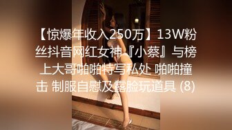 【惊爆年收入250万】13W粉丝抖音网红女神『小蔡』与榜上大哥啪啪特写私处 啪啪撞击 制服自慰及露脸玩道具 (8)