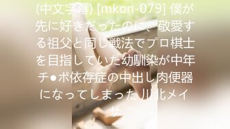 (中文字幕) [mkon-079] 僕が先に好きだったのに、敬愛する祖父と同じ戦法でプロ棋士を目指していた幼馴染が中年チ●ポ依存症の中出し肉便器になってしまった 川北メイサ