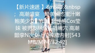 【新片速遞 】&nbsp;&nbsp;✿高潮盛宴✿ 最美媚态蜜汁嫩鲍美少女▌Yua▌超性感Cos莹妹 被男友尽情抽插嫩穴 高潮颤挛N次女上位榨精内射[543MB/MP4/32:42]