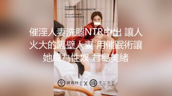 高能预警！10万粉极品身材颜值巅峰比女人还女人清纯外围T【小奶油】私拍，被金主各种玩肏，嗲声嗲气雌雄难辨直男最爱11 (11)