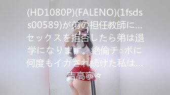 (HD1080P)(FALENO)(1fsdss00589)が弟の担任教師に…セックスを拒否したら弟は退学になります。絶倫チ○ポに何度もイカされ続けた私は…吉高寧々