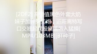 [2DF2] 高颜值黑色外套大奶妹子加钟第二炮，近距离特写口交翘起屁股摸逼后入猛操[MP4/103MB][BT种子]