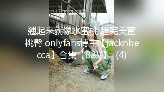 翘起来就像水蜜桃 超完美蜜桃臀 onlyfans博主【jacknbecca】合集【88V】  (4)