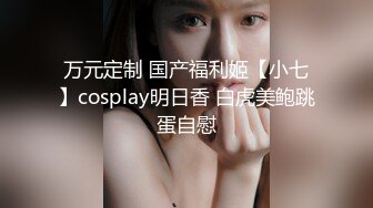 万元定制 国产福利姬【小七】cosplay明日香 白虎美鲍跳蛋自慰