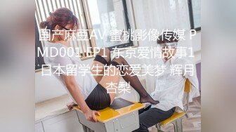 18岁学生妹妹第一次，有点受不了~表情非常迷人陶醉~奶子超级鲜嫩漂亮~爱了爱了！