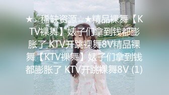 ★☆稀缺资源☆★精品裸舞【KTV裸舞】婊子们拿到钱都膨胀了 KTV开跳裸舞8V精品裸舞【KTV裸舞】婊子们拿到钱都膨胀了 KTV开跳裸舞8V (1)